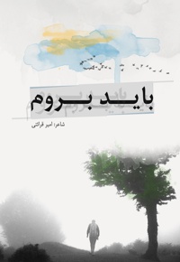 باید بروم